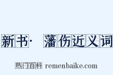 新书·藩伤近义词是什么意思的图片